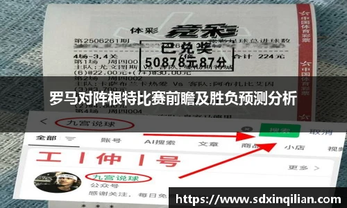 罗马对阵根特比赛前瞻及胜负预测分析