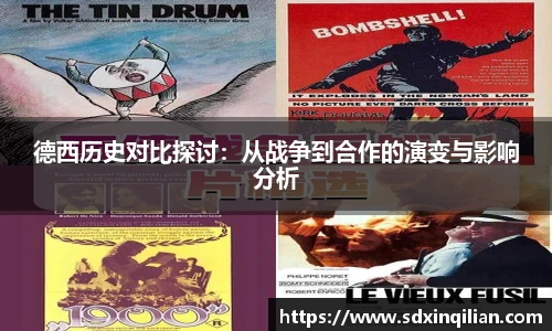 德西历史对比探讨：从战争到合作的演变与影响分析