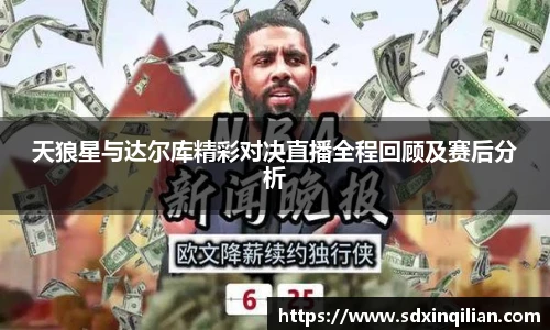 天狼星与达尔库精彩对决直播全程回顾及赛后分析