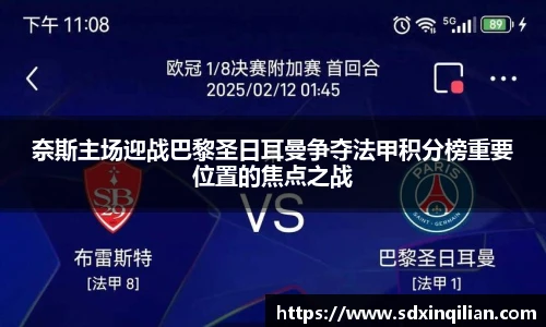 奈斯主场迎战巴黎圣日耳曼争夺法甲积分榜重要位置的焦点之战