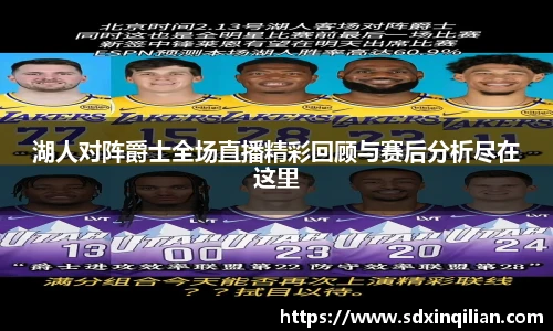 湖人对阵爵士全场直播精彩回顾与赛后分析尽在这里