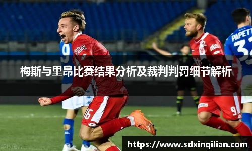梅斯与里昂比赛结果分析及裁判判罚细节解析