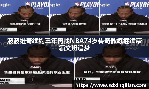 波波维奇续约三年再战NBA74岁传奇教练继续带领文班追梦