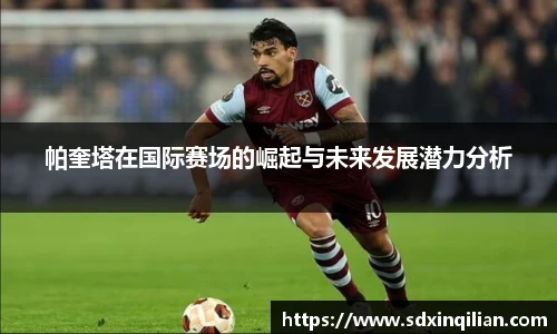 帕奎塔在国际赛场的崛起与未来发展潜力分析