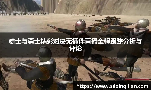 骑士与勇士精彩对决无插件直播全程跟踪分析与评论