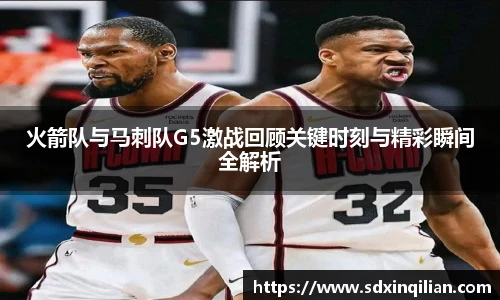 火箭队与马刺队G5激战回顾关键时刻与精彩瞬间全解析