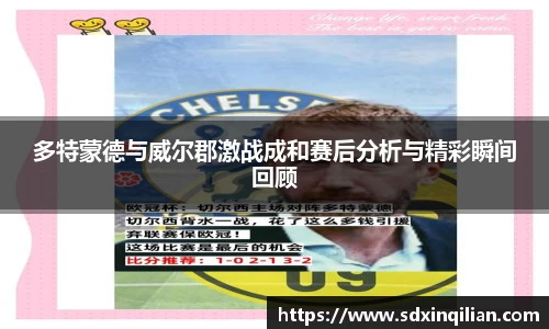 多特蒙德与威尔郡激战成和赛后分析与精彩瞬间回顾