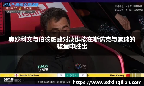 奥沙利文与伯德巅峰对决谁能在斯诺克与篮球的较量中胜出