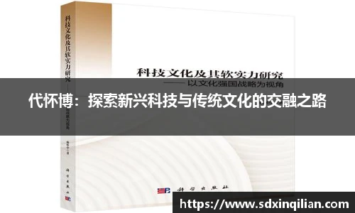 代怀博：探索新兴科技与传统文化的交融之路