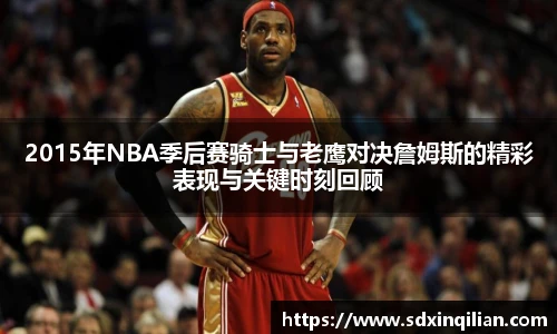 2015年NBA季后赛骑士与老鹰对决詹姆斯的精彩表现与关键时刻回顾