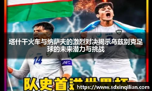 塔什干火车与纳萨夫的激烈对决揭示乌兹别克足球的未来潜力与挑战