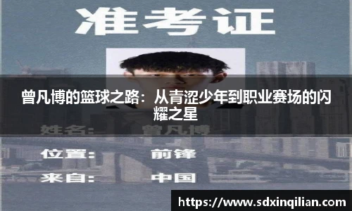 曾凡博的篮球之路：从青涩少年到职业赛场的闪耀之星