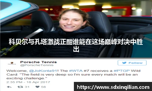 科贝尔与孔塔激战正酣谁能在这场巅峰对决中胜出