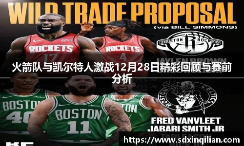 火箭队与凯尔特人激战12月28日精彩回顾与赛前分析