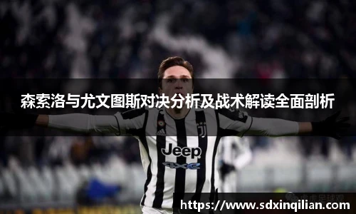 森索洛与尤文图斯对决分析及战术解读全面剖析
