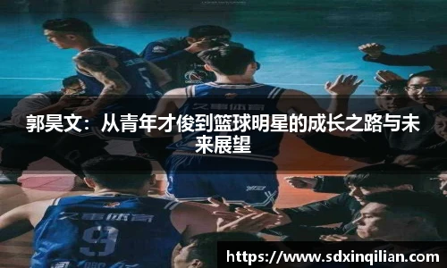 郭昊文：从青年才俊到篮球明星的成长之路与未来展望