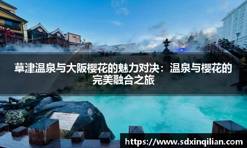 草津温泉与大阪樱花的魅力对决：温泉与樱花的完美融合之旅