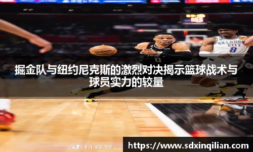 掘金队与纽约尼克斯的激烈对决揭示篮球战术与球员实力的较量
