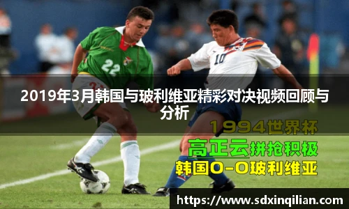2019年3月韩国与玻利维亚精彩对决视频回顾与分析