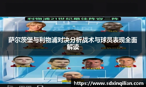 萨尔茨堡与利物浦对决分析战术与球员表现全面解读