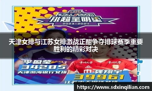天津女排与江苏女排激战正酣争夺排球赛季重要胜利的精彩对决
