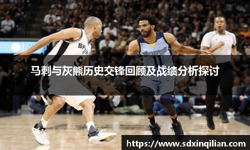 马刺与灰熊历史交锋回顾及战绩分析探讨