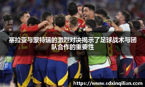 塞拉亚与蒙特瑞的激烈对决揭示了足球战术与团队合作的重要性