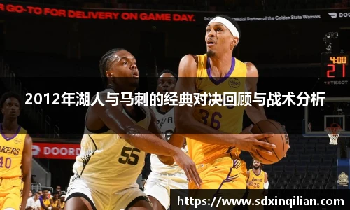 2012年湖人与马刺的经典对决回顾与战术分析