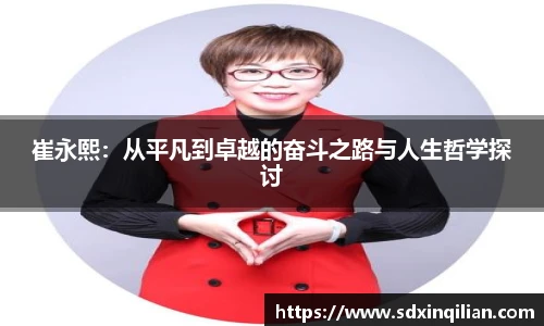 崔永熙：从平凡到卓越的奋斗之路与人生哲学探讨